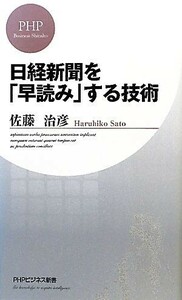 日経新聞を「早読み」する技術 ＰＨＰビジネス新書／佐藤治彦【著】