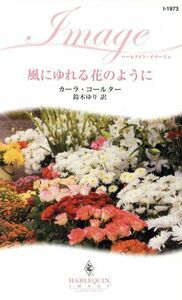 風にゆれる花のように ハーレクイン・イマージュ／カーラコールター【作】，鈴木ゆり【訳】