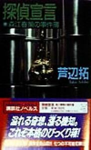 探偵宣言 森江春策の事件簿 講談社ノベルス／芦辺拓(著者)