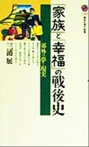 「家族」と「幸福」の戦後史 郊外の夢と現実 講談社現代新書／三浦展(著者)