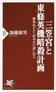 三笠宮と東條英機暗殺計画 極秘証言から昭和史の謎に迫る ＰＨＰ新書１０７７／加藤康男(著者)