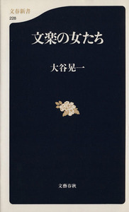 文楽の女たち 文春新書／大谷晃一(著者)