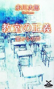 教室の正義 闇からの声 カドカワ・エタンテインメント／赤川次郎(著者)