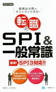 転職のＳＰＩ＆一般常識　ＳＰＩ３対応！(２０１７年度版) 最頻出分野のチェックができる／高嶌悠人(著者),山本和男(著者)