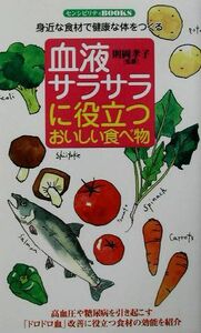 血液サラサラに役立つおいしい食べ物・身近な食材で健康な体をつくる センシビリティＢＯＯＫＳ ４６／則岡孝子