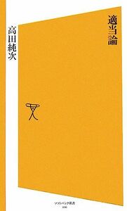 適当論 ＳＢ新書／高田純次(著者)