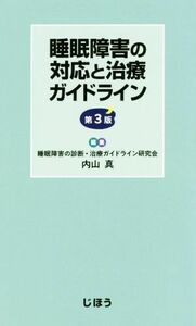 睡眠障害の対応と治療ガイドライン　第３版／内山真(著者)