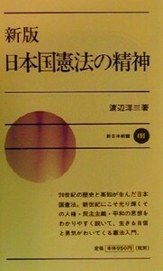 日本国憲法の精神 新日本新書／渡辺洋三(著者)