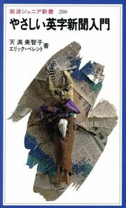 やさしい英字新聞入門 （岩波ジュニア新書　２８０） 天満美智子／著　エリック・ベレント／著