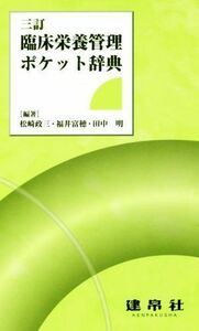 臨床栄養管理ポケット辞典　三訂／松崎政三(著者),福井富穂(著者),田中明(著者)