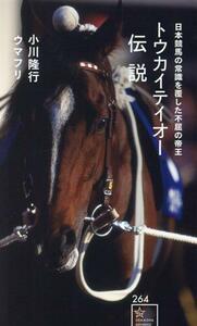 トウカイテイオー伝説　日本競馬の常識を覆した不屈の帝王 星海社新書２６４／小川隆行(著者),ウマフリ(著者)