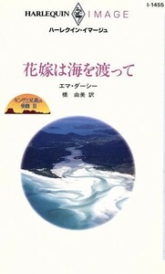 花嫁は海を渡って(3) キング三兄弟の受難 ハーレクイン・イマージュハーレクイン・イマージュ／エマ・ダーシー(著者),橋由美(訳者)