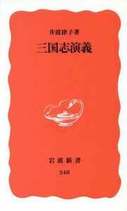 三国志演義 岩波新書３４８／井波律子(著者)