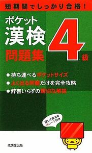 ポケット漢検４級問題集 短期間でしっかり合格！／成美堂出版編集部【編】