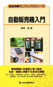 自動販売機入門 食品知識ミニブックスシリーズ／黒崎貴(著者)