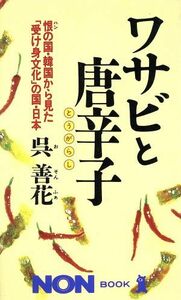 ワサビと唐辛子 恨の国・韓国から見た「受け身文化」の国・日本 ノン・ブック３５９／呉善花(著者)