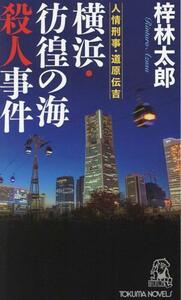 横浜・彷徨の海殺人事件 人情刑事・道原伝吉 トクマ・ノベルズ／梓林太郎(著者)