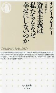 資本主義は私たちをなぜ幸せにしないのか ちくま新書１７４０／ナンシー・フレイザー(著者),江口泰子(訳者)