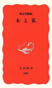 本と私 岩波新書／鶴見俊輔(著者)