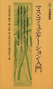 マス・コミュニケーション入門 （有斐閣新書） 早川善治郎／〔ほか〕著