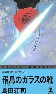 飛鳥のガラスの靴 吉敷竹史シリーズ カッパ・ノベルス／島田荘司【著】