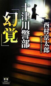 十津川警部「幻覚」 カドカワ・エンタテインメント／西村京太郎【著】