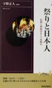 祭りと日本人 信仰と習俗のルーツを探る 青春新書ＩＮＴＥＬＬＩＧＥＮＣＥ／宇野正人
