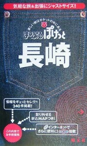 長崎 まっぷるぽけっと／昭文社