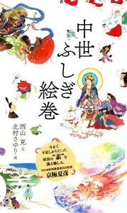 中世ふしぎ絵巻／西山克(著者),北村さゆり