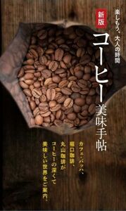コーヒー美味手帖　新版／世界文化社(著者)