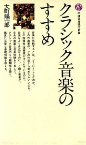 クラシック音楽のすすめ 講談社現代新書５１／大町陽一郎(著者)