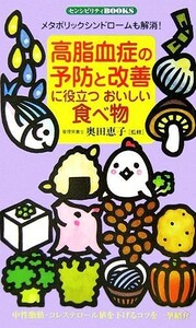 高脂血症の予防と改善に役立つおいしい食べ物／奥田恵子【監修】