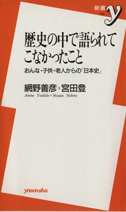 歴史の中で語られてこなかったこと おんな・子供・老人からの「日本史」 新書ｙ／網野善彦(著者)