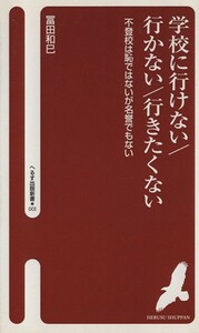 学校に行けない／行かない／行きたくない 不登校は恥ではないが名誉でもない へるす出版新書００１／富田和巳(著者)