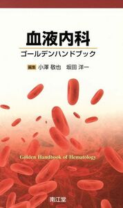 血液内科ゴールデンハンドブック／小澤敬也(著者)