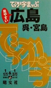 でっか字マップ　広島 呉・宮島／昭文社