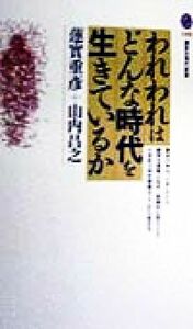 われわれはどんな時代を生きているか 講談社現代新書／蓮實重彦(著者),山内昌之(著者)