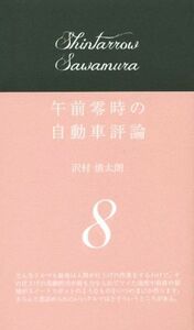 午前零時の自動車評論(８)／沢村慎太朗(著者)