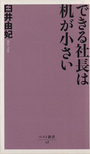 できる社長は机が小さい ベスト新書／臼井由妃(著者)