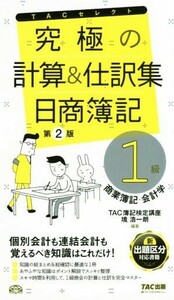 究極の計算＆仕訳集　日商簿記１級　商業簿記・会計学　第２版 ＴＡＣセレクト／ＴＡＣ簿記検定講座,境浩一朗