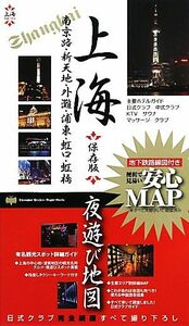 上海夜遊び地図(２０１１年度版)／旅行・レジャー・スポーツ