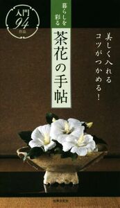 暮らしを彩る茶花の手帖 美しく入れるコツがつかめる！／世界文化社