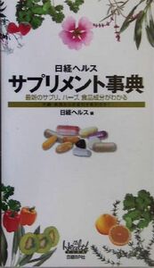 日経ヘルス　サプリメント事典 最新のサプリ、ハーブ、食品成分がわかる／日経ヘルス(編者)