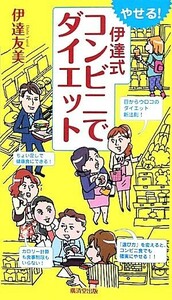 やせる！伊達式コンビニでダイエット／伊達友美【著】