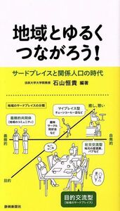 地域とゆるくつながろう！ サードプレイスと関係人口の時代／石山恒貴