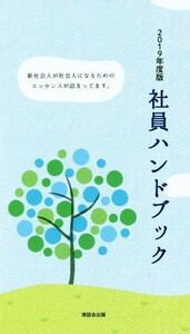 社員ハンドブック(２０１９年度版) 新社会人が社会人になるためのエッセンスが詰まってます。／清話会出版(著者)