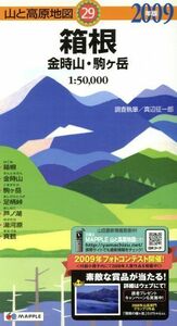 ’０９　箱根　金時山・駒ヶ岳／真辺征一郎(著者)