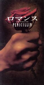 【８ｃｍ】ロマンス／ＰＥＮＩＣＩＬＬＩＮ