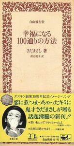 幸福になる１００通りの方法／さだまさし