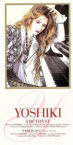 【８ｃｍ】ＡＭＥＴＨＹＳＴ／ＹＯＳＨＩＫＩ（Ｘ　ＪＡＰＡＮ）